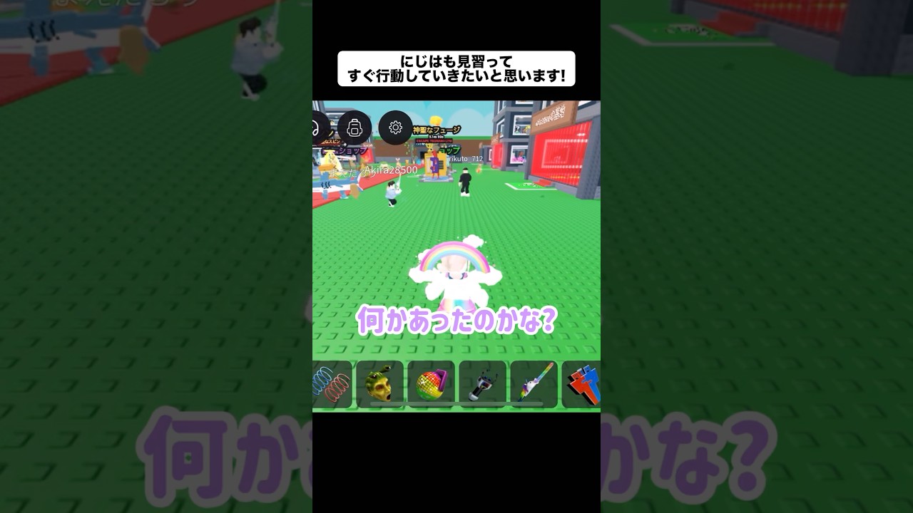 にじはも見習ってすぐ行動していきたいと思います!@akira28510 【ロブロックス】#shorts