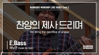 마커스워십 - 찬양의 제사 드리며 (E.Bass / 곽노연 연주) We bring the sacrifice of praise