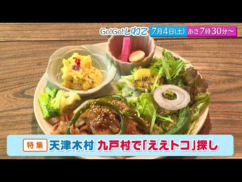 Go!Go!いわて7/4(土) #255