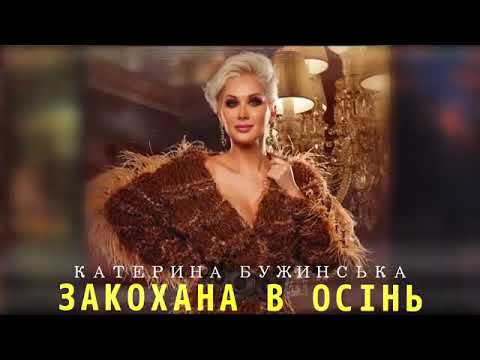 "Закохана в осiнь" Екатерина Бужинская