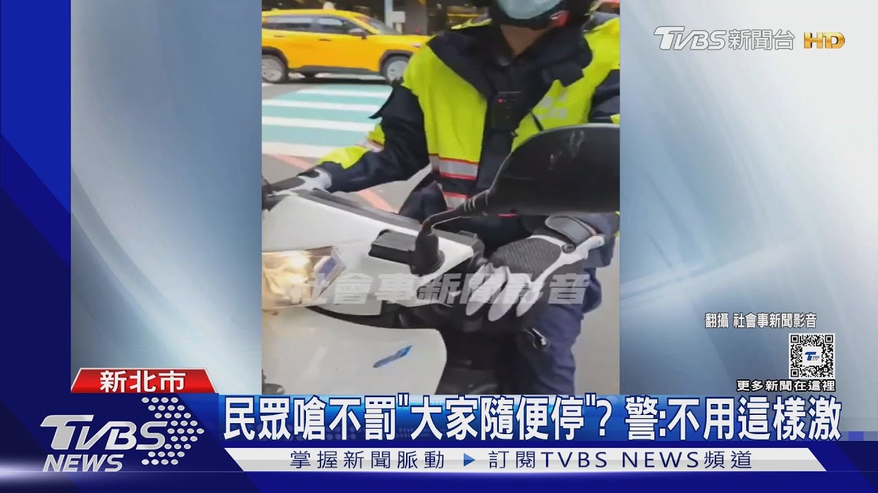 「你很可憐」不滿車違停僅勸離 民眾酸警