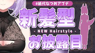 【#紙代なつめアプデ】黒ドレスアップデート！新髪型お披露目！美人度の上がったビタースウィートな妖狐を見よ！【Vtuber/紙代なつめ】