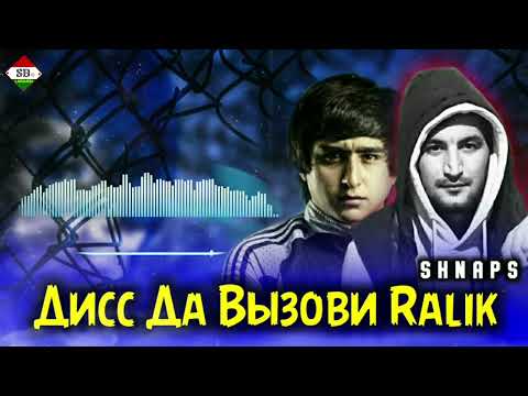 Shnaps-Diss да вызови Ralik