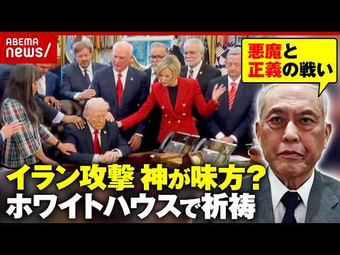 【トランプ氏の誤算】神が味方の戦い？「キリスト教福音派」ホワイトハウスで牧師が祈祷の意味 終わらないイラン攻撃｜ABEMA的ニュースショー
