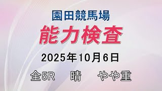 能力検査 2025年10月6日(月) 園田競馬場