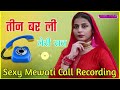 Mewati Call Recording Gandi 2022