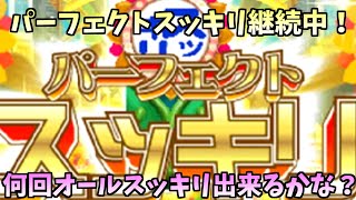 【実況】パーフェクトスッキリ継続中！？ここから全問スッキリじゃあああ！【脳内エステIQサプリ 簡単編】