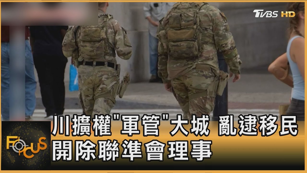 川普擴權「軍管」大城 亂逮移民 開除聯準會理事
