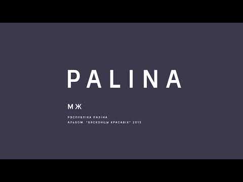 PALINA (Республика Полина) - МЖ (2015)