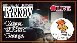 ソロ初Kappaまであともう少し【 #escapefromtarkov #タルコフ 】