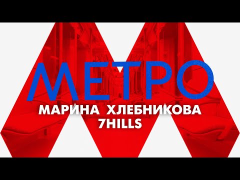 Марина Хлебникова, 7HILLS - Метро | Премьера! Новая песня Марины Хлебниковой