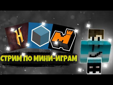 СТРИМ МАЙНКРАФТ ПО ХАЙПИКСЕЛЮ!BED WARS HYPIXEL С ПОДПИСЧИКАМИ!ИГРАЮ В МИНИ ИГРЫ