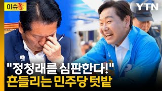 민주 텃밭인줄 알았는데 '비상'...무소속 후보 김관영의 질주 [이슈톺] / YTN