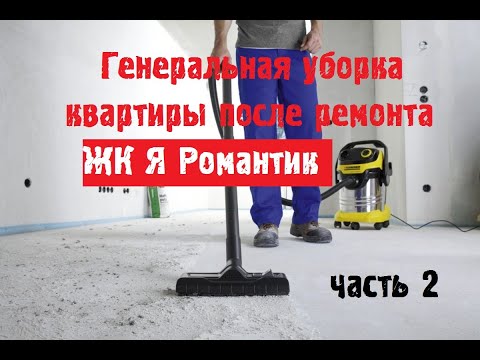 Генеральная уборка квартиры после ремонта // часть 2 //