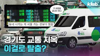 집 앞까지 부르면 온다는 요즘 버스 근황｜크랩