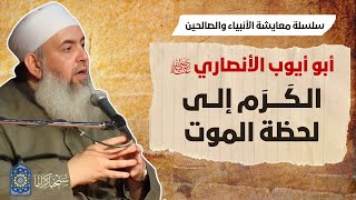 صورة أبو أيوب الأنصاري: الكرم إلى لحظة الموت | معايشة الأنبياء والصالحين 42 🔵