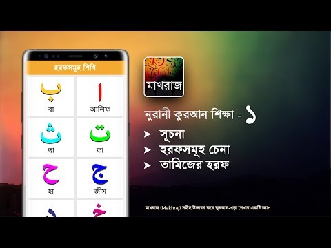 নূরানী কুরআন শিক্ষা Video