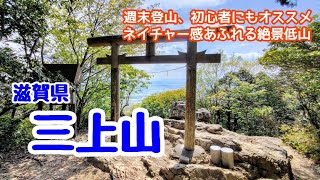 【近江富士 三上山】週末登山や初心者にもおすすめのネイチャー感あふれる絶景低山 