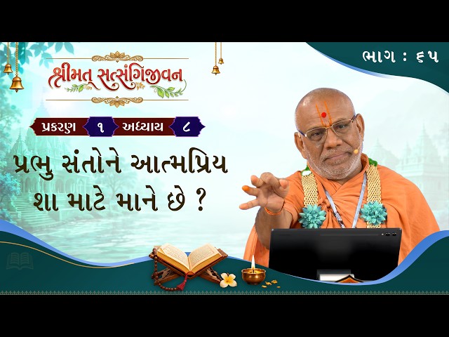 પ્રભુ સંતોને આત્મપ્રિય શા માટે માને છે ?