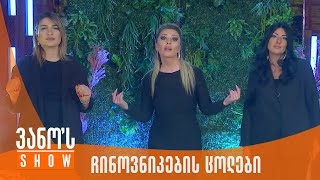 ვანოს შოუ - ჩინოვნიკების ცოლები