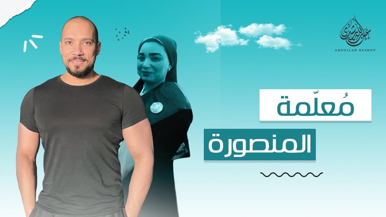 معلمة المنصورة