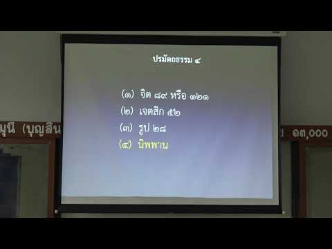 113-ปรมัตถธรรม 5(1).นิพพานปรมัตถ์และชื่อของนิพพาน