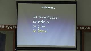 113-ปรมัตถธรรม 5(1).นิพพานปรมัตถ์และชื่อของนิพพาน