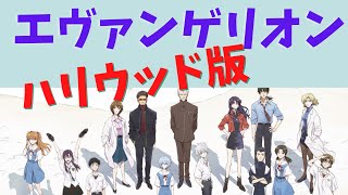 【エヴァンゲリオン】ハリウッド版ができたらこうなる予想【岡田斗司夫】