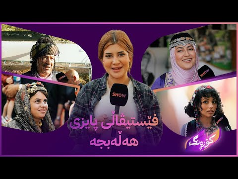 ڤیدیۆ | کۆڕەنگ لە فێستیڤاڵە جیاواز و تایبەتەکەی هەڵەبجە