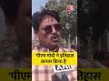 PM Modi ने इतिहास कायम किया है #shorts #viral #latest #aajtakdigital - Video