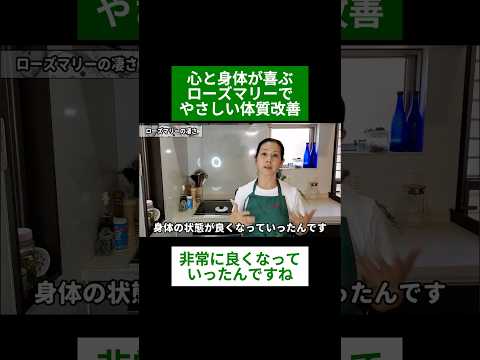 医療ビジネス薬科学科 🌿心と身体が喜ぶ　ローズマリーでやさしい体質改善🌿#shorts #ハーブ #体質改善 #ローズマリー