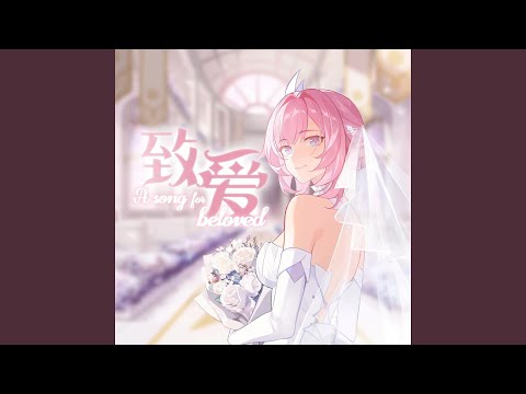 致爱 A Song For Beloved