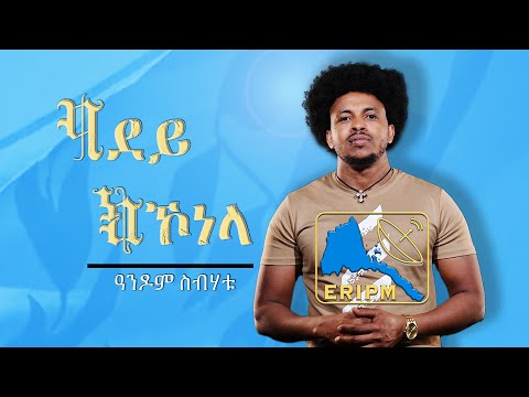 ERIPM | New Eritrean Music 2024 ዓደይ ክኾነላ ዓንዶም ስብሃቱ | "Adey Kikonela" Andom Sibhatu ​⁠