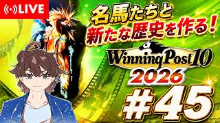 【ウイニングポスト10 2026】名馬達と新たな歴史を作る！ #45