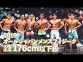2019オールジャパンメンズフィジーク40才未満176cm以下級【4K】