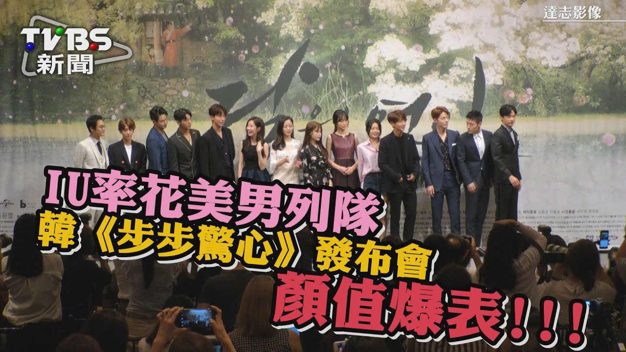 IU率花美男列隊 韓《步步驚心》發布會顏值爆表