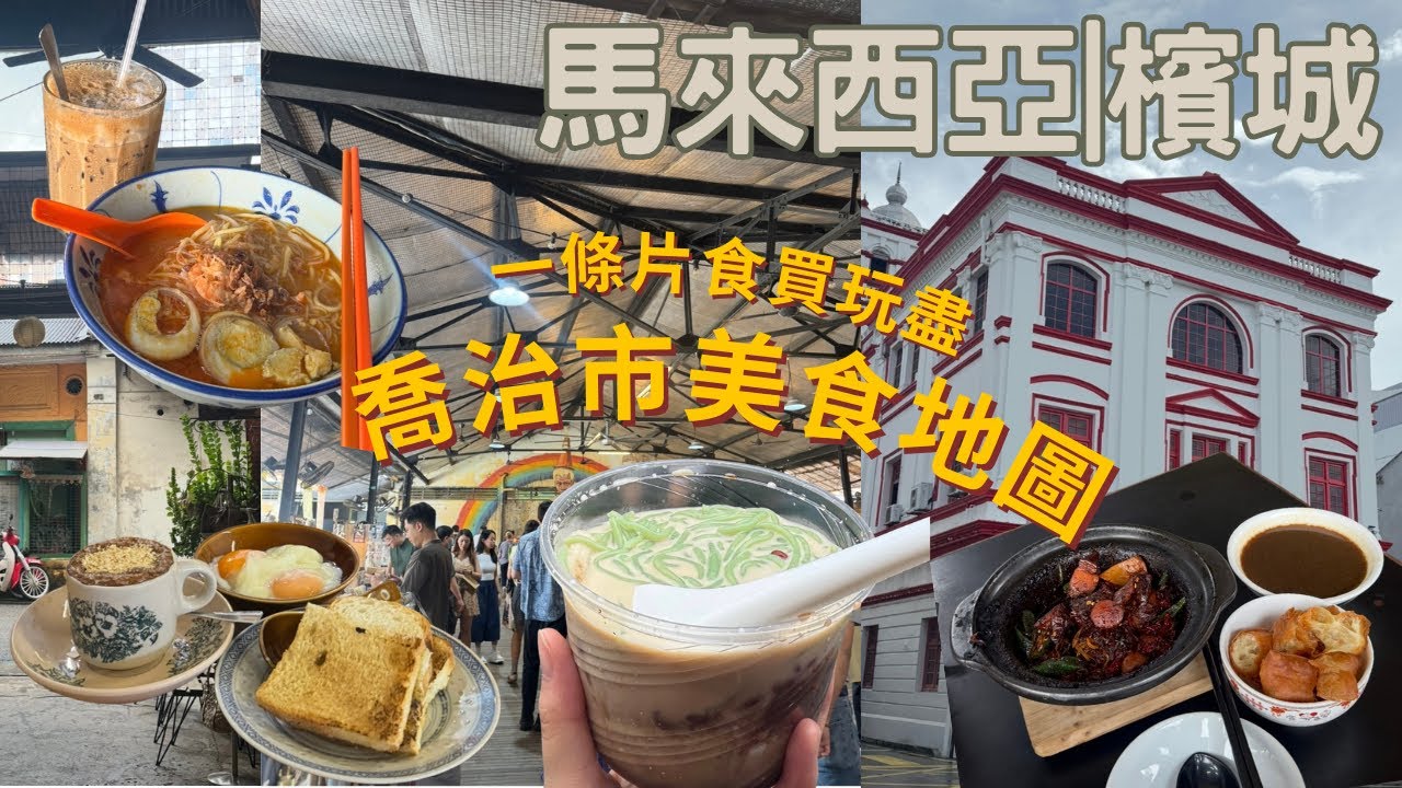 [Malaysia] 🔥 George Town, Penang Food Map! Nanyang Breakfast, Hokkien Prawn Noodles, Cendol, Frie...