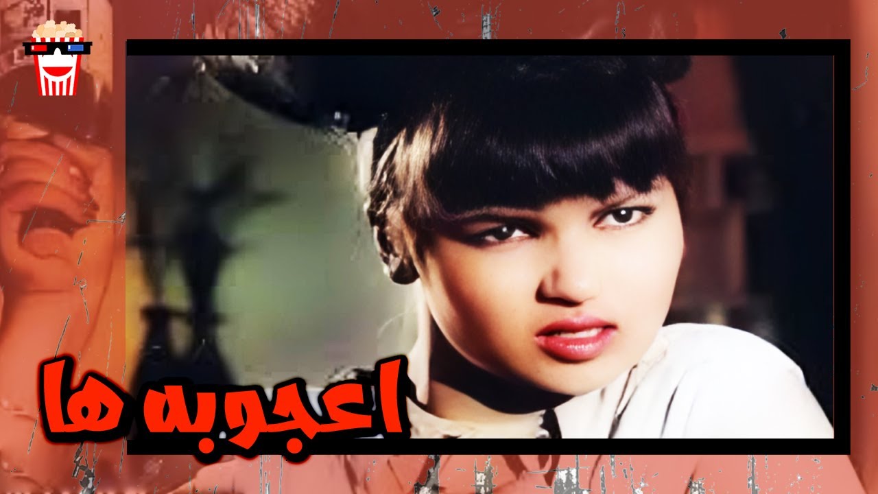 🍿 فیلم کامل ایرانی اعجوبه ها |بدون سانسور