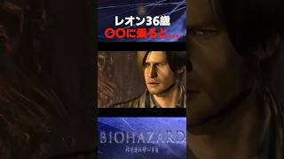 ﾚｵﾝ36歳〇〇に乗ると... #バイオ6 #バイオハザード #バイオ9 #biohazard #residentevil #レクイエム #re9 #森川智之