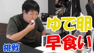 【挑戦企画】ゆで卵早食いで日本記録を目指せ！～※ギネスではない～【がんばらんばＴＶ】