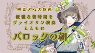 Download lagu 🎶🎻バロック音楽ヴァイオリン生演奏で優雅な朝を🏰✨【白玉響ふわり】 mp3 Download lagu 🎶🎻バロック音楽ヴァイオリン生演奏で優雅な朝を🏰✨【白玉響ふわり】 mp3