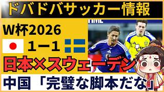 【中国の反応】サッカー日本代表、スウェーデンと引き分け決勝トーナメント進出！次戦ブラジル戦へ【グループF第3節｜FIFAワールドカップ2026】