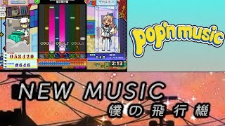 僕の飛行機（EX）Lv43　不知火フレア　ポップンミュージック　ライブリィ