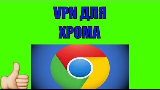 Как включить ВПН (VPN) в хроме 2019