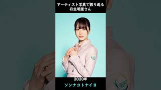 【日向坂】アーティスト写真で振り返る丹生明里さん#shorts