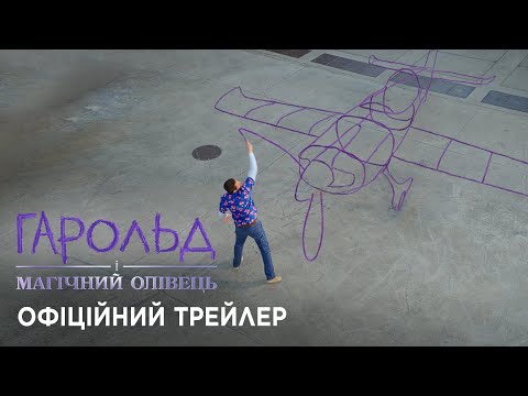 Гарольд і магічний олівець. Офіційний трейлер