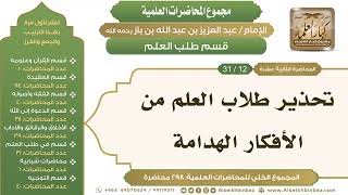 صورة [233/ 298] تحذير طلاب العلم من الأفكار الهدامة - الشيخ عبدالعزيز بن باز II طلب العلم [12/ 31]