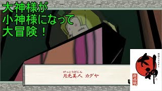 この世の命が蘇る。【大神実況#21】