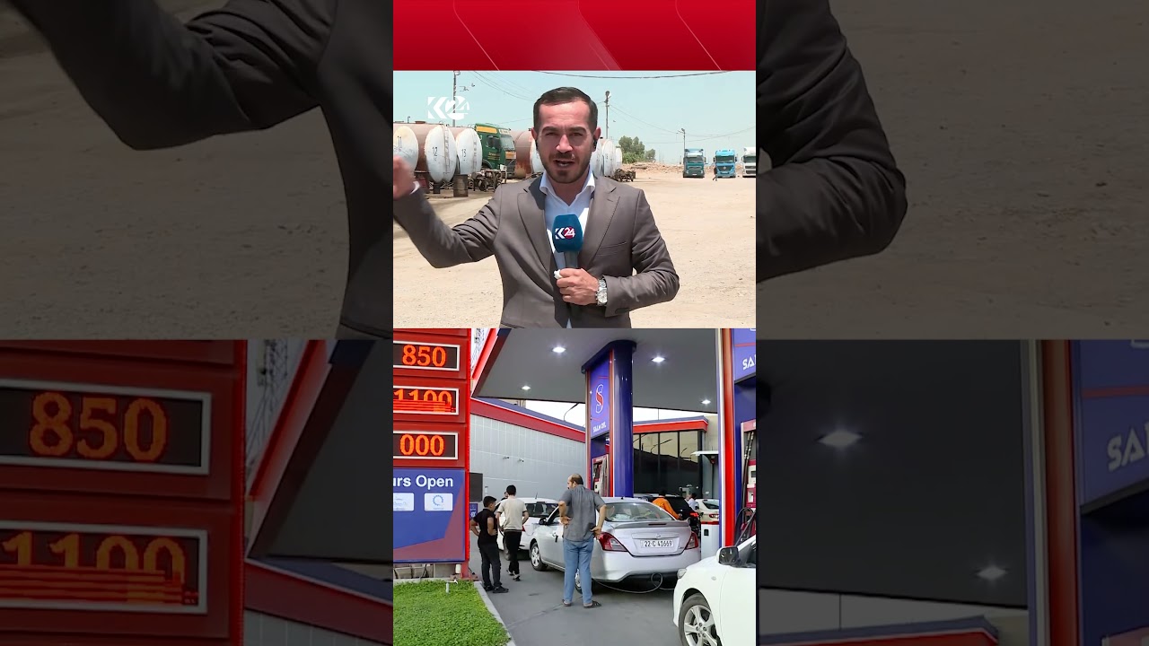 ڤیدیۆ | پەیامنێرمان ئەحمەد عەبدولسەمەد: لەگەڵ نرخی بەنزین، هەر بەرمیلێک نەوتیش 35 هەزار دینار هەرزانبوو