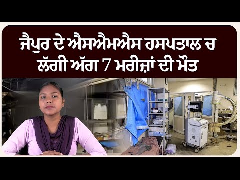 ਜੈਪੁਰ ਦੇ ਐਸਐਮਐਸ ਹਸਪਤਾਲ ਚ ਲੱਗੀ ਅੱ.ਗ 7 ਮਰੀਜ਼ਾਂ ਦੀ ਮੌ.ਤ